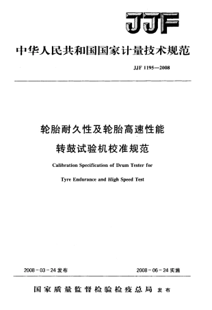 JJF 1195-2008 轮胎耐久性及轮胎高速性能转鼓试验机校准规范.pdf