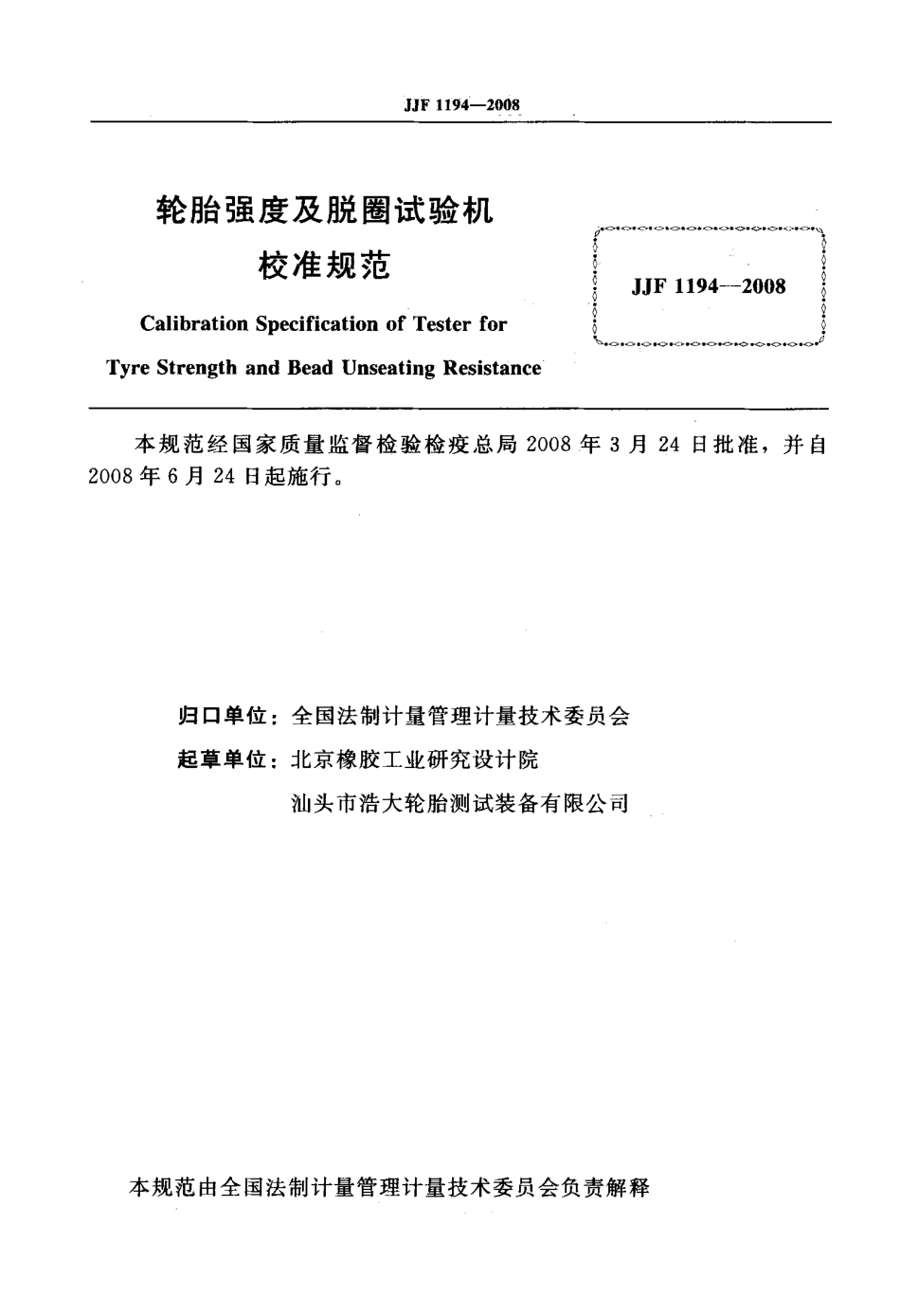 JJF 1194-2008 轮胎强度及脱圈试验机校准规范.pdf_第2页