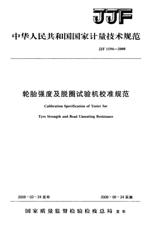 JJF 1194-2008 轮胎强度及脱圈试验机校准规范.pdf