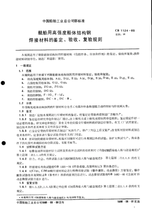 CB 1124-1985 舰船用高强度船体结构钢焊接材料的鉴定验收复验规则.pdf