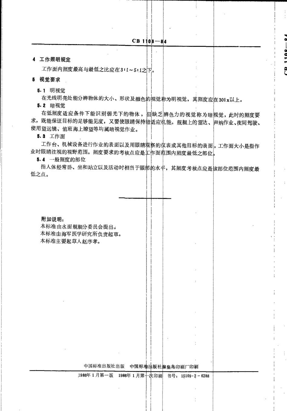 CB 1108-1984 水面舰艇舱室照度标准.pdf_第2页