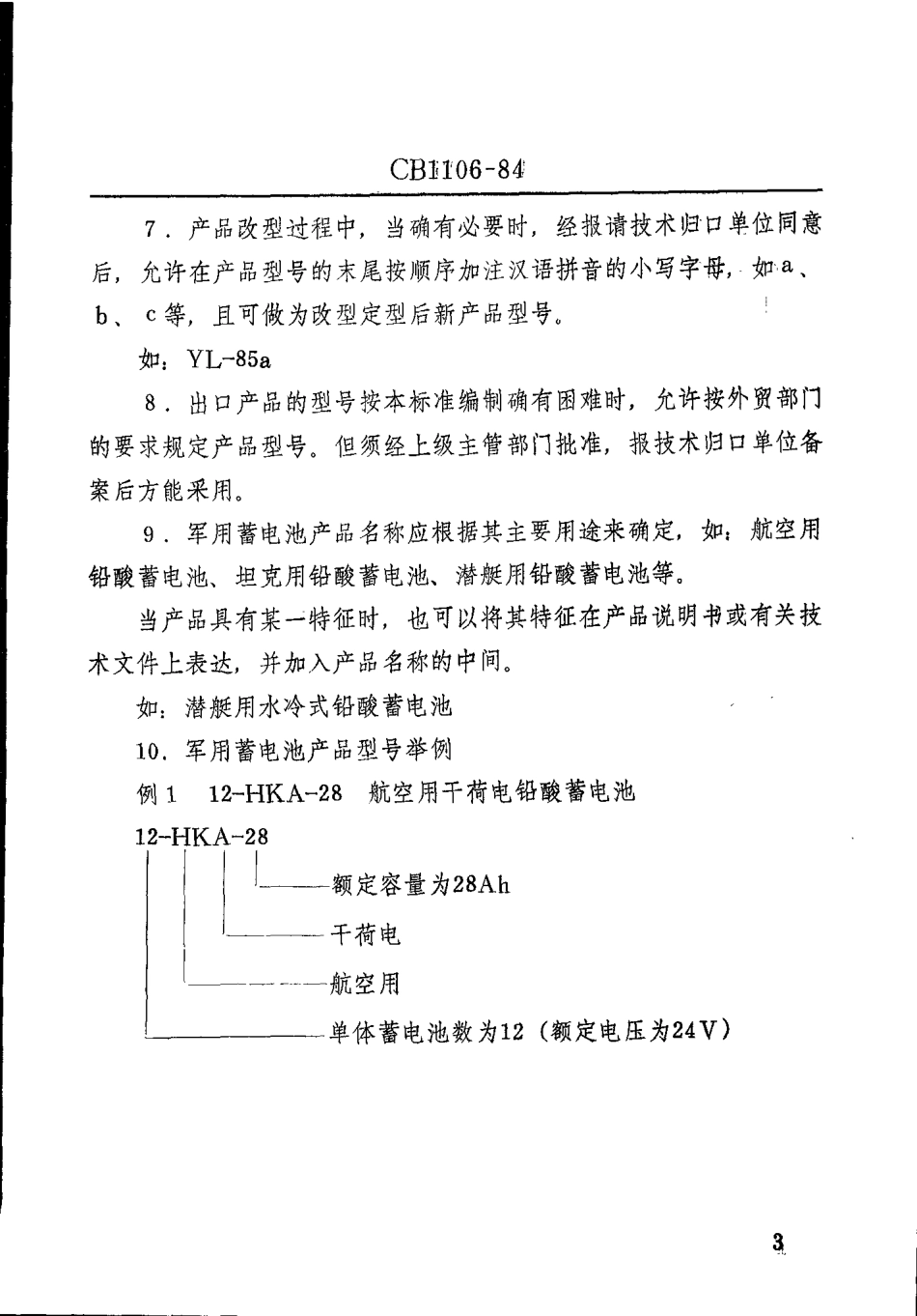 CB 1106-1984 军用铅酸蓄电池产品型号编制方法.pdf_第3页