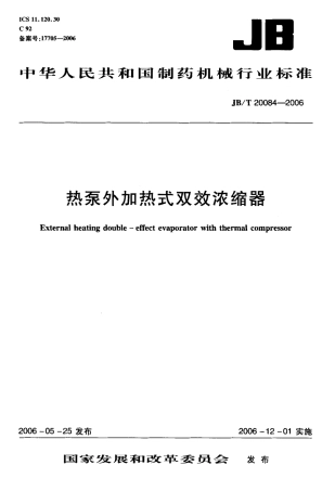 JBT 20084-2006 热泵外加热式双效浓缩器.pdf