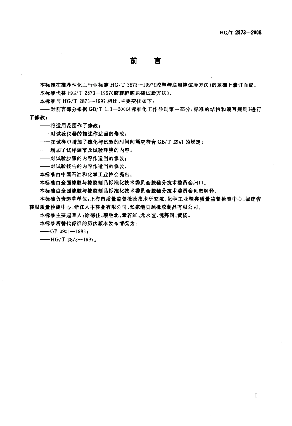 【化工行业标准】HGT 2873-2008 胶鞋鞋底屈挠试验方法.pdf_第2页