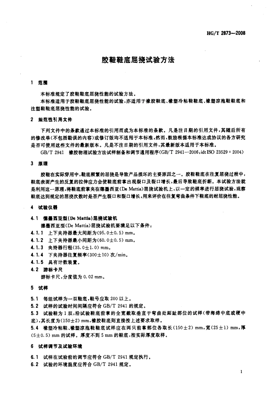 【化工行业标准】HGT 2873-2008 胶鞋鞋底屈挠试验方法.pdf_第3页