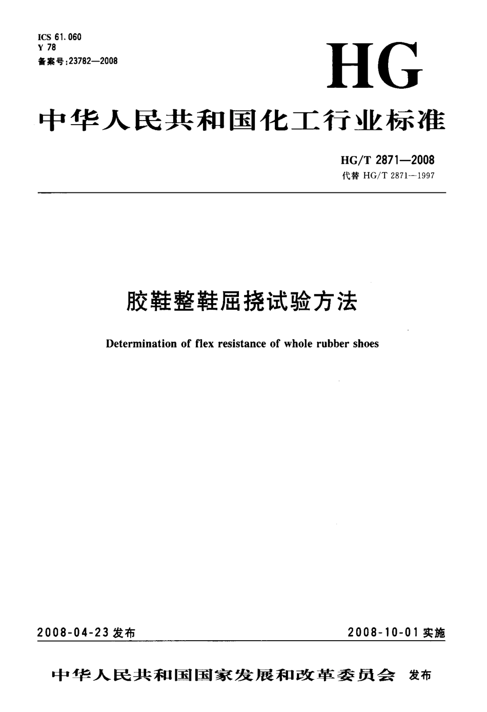 【化工行业标准】HGT 2871-2008 胶鞋整鞋屈挠试验方法.pdf_第1页