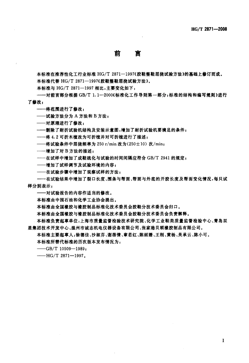 【化工行业标准】HGT 2871-2008 胶鞋整鞋屈挠试验方法.pdf_第2页