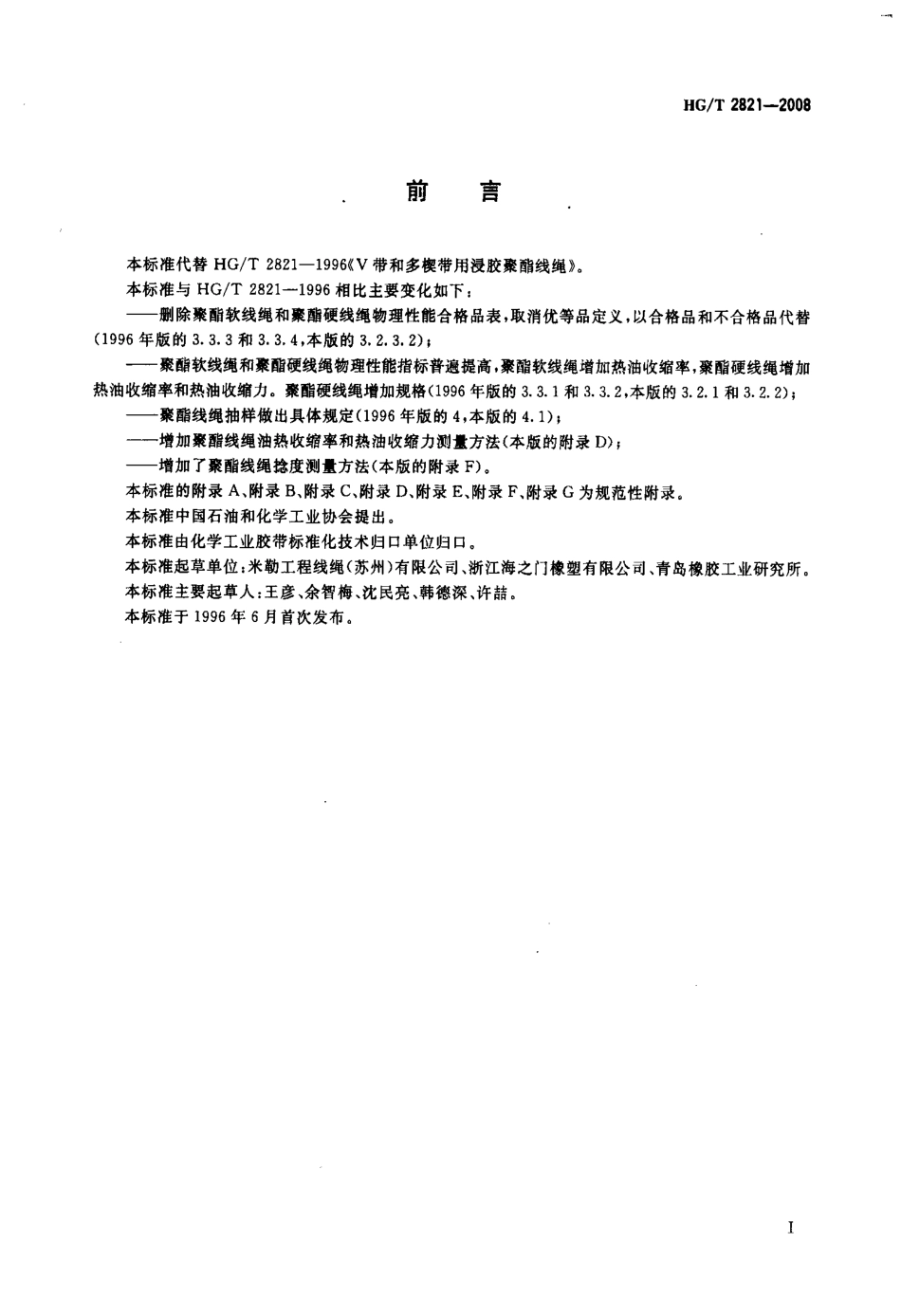 【化工行业标准】HGT 2821-2008 V带和多楔带用浸胶聚酯线绳.pdf_第2页