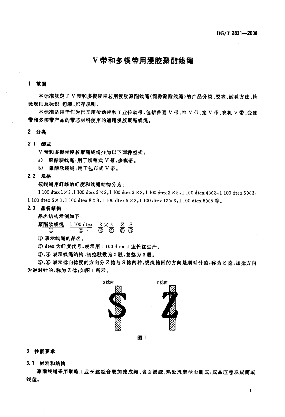 【化工行业标准】HGT 2821-2008 V带和多楔带用浸胶聚酯线绳.pdf_第3页