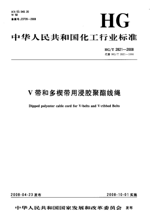 【化工行业标准】HGT 2821-2008 V带和多楔带用浸胶聚酯线绳.pdf