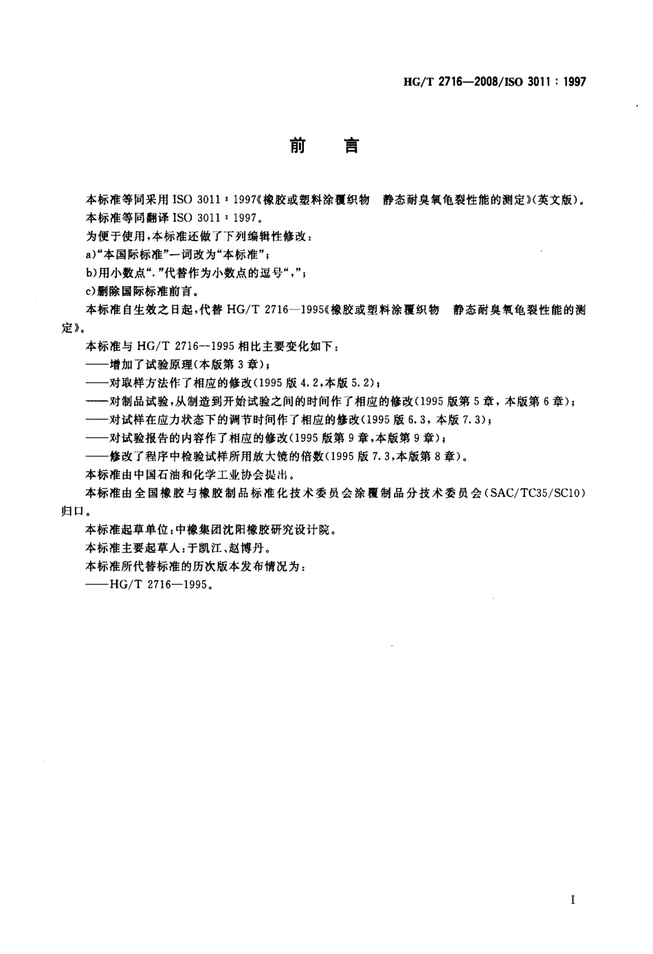 【化工行业标准】HGT 2716-2008 橡胶或塑料涂覆织物 静态耐臭氧龟裂性能的测定.pdf_第2页
