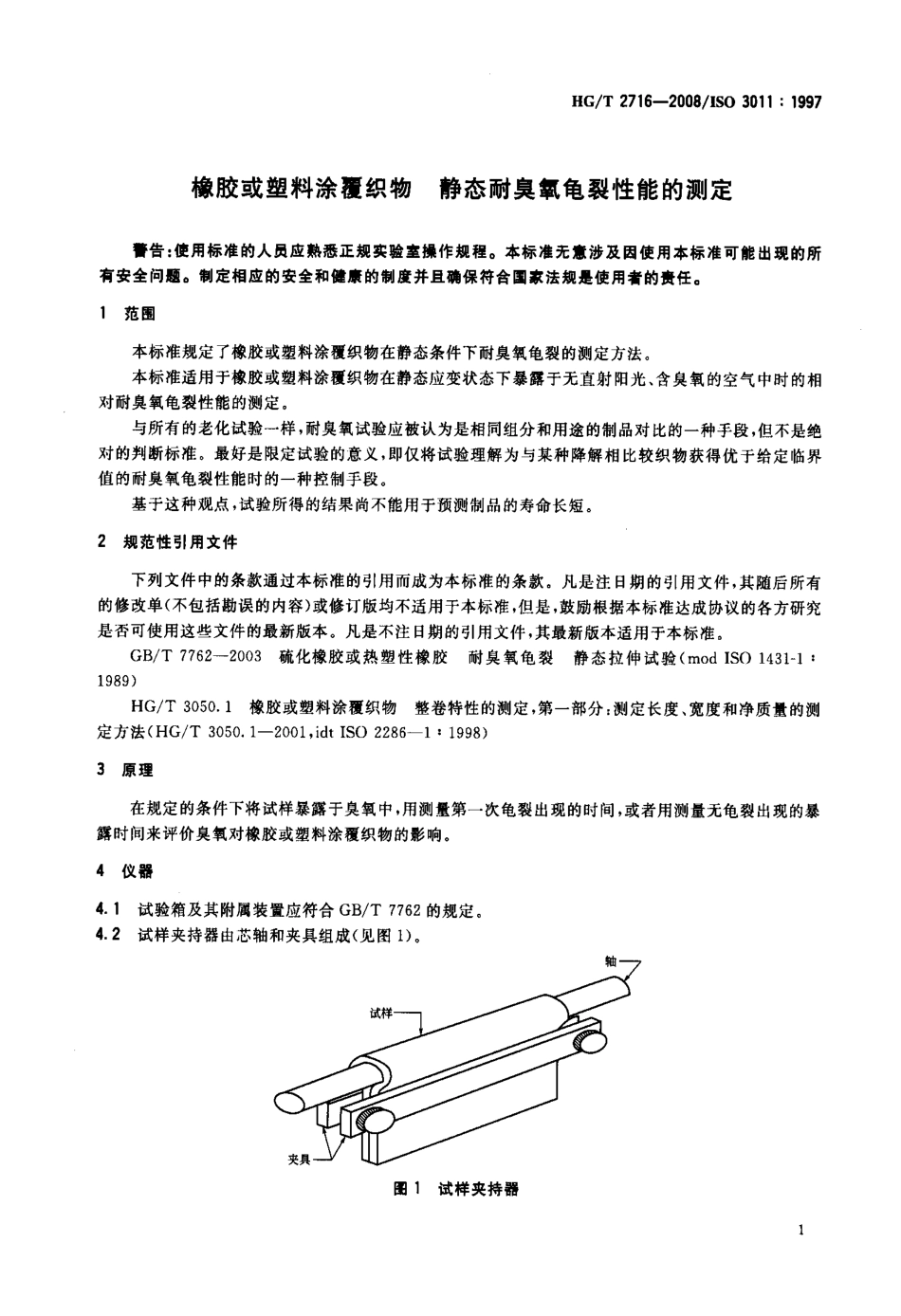【化工行业标准】HGT 2716-2008 橡胶或塑料涂覆织物 静态耐臭氧龟裂性能的测定.pdf_第3页