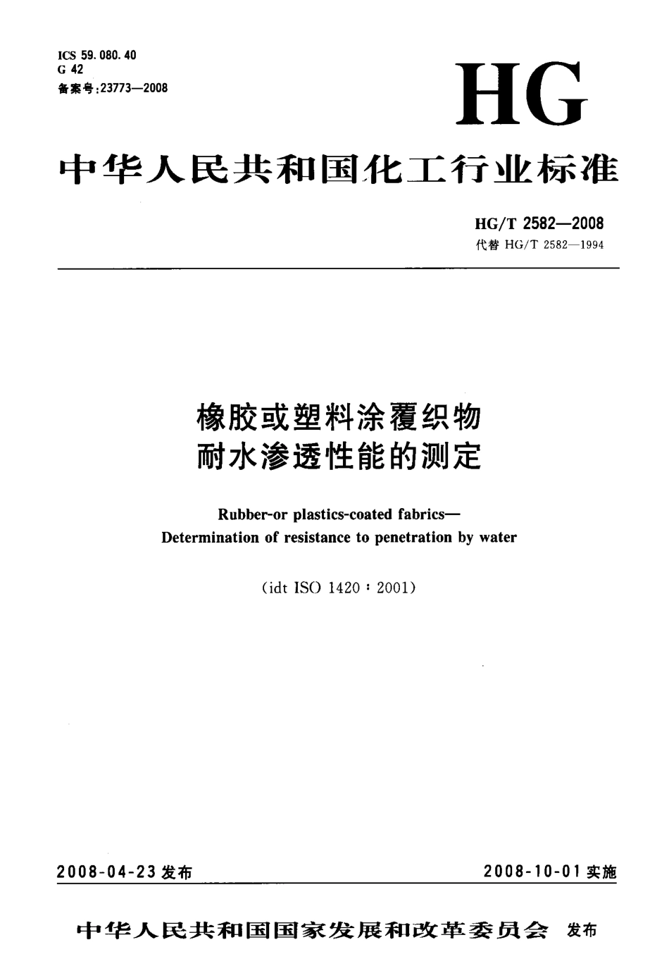 【化工行业标准】HGT 2582-2008 橡胶或塑料涂覆织物 耐水渗透性能的测定.pdf_第1页