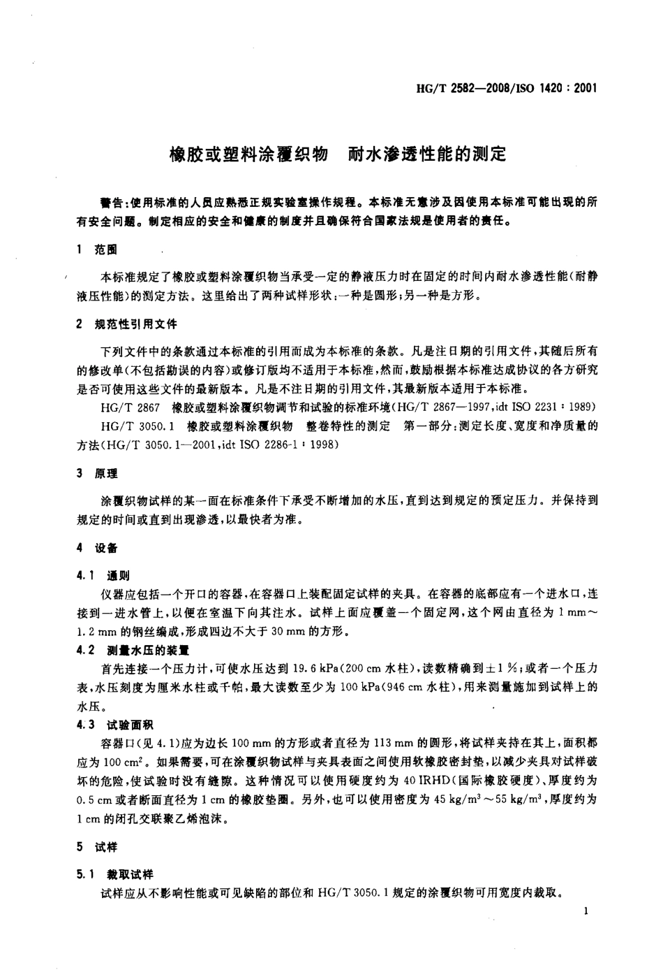 【化工行业标准】HGT 2582-2008 橡胶或塑料涂覆织物 耐水渗透性能的测定.pdf_第3页