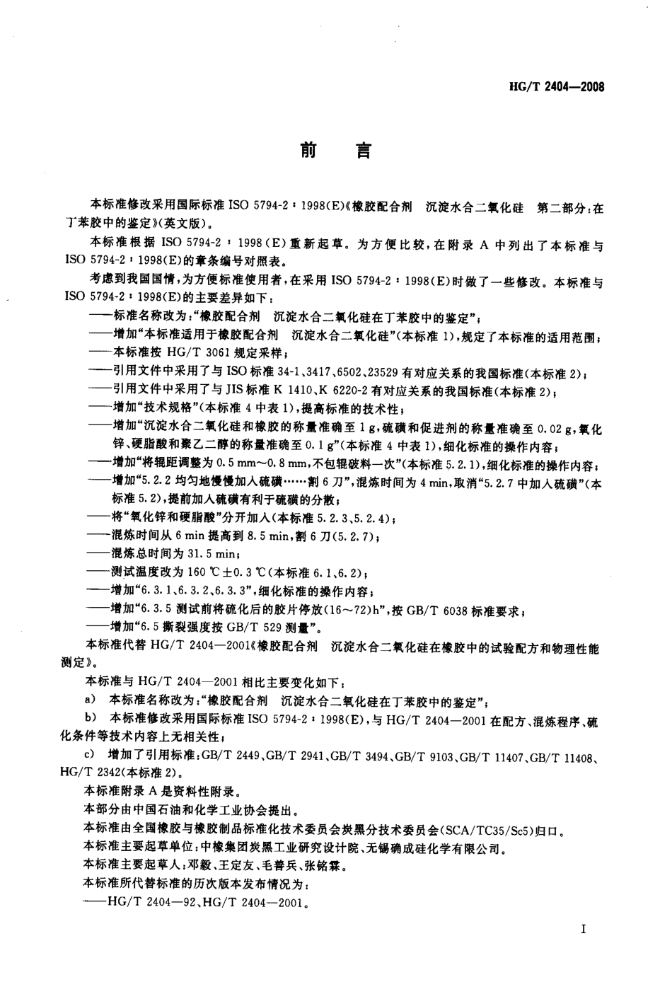 【化工行业标准】HGT 2404-2008 橡胶配合剂 沉淀水合二氧化硅在丁苯胶中的鉴定.pdf_第2页
