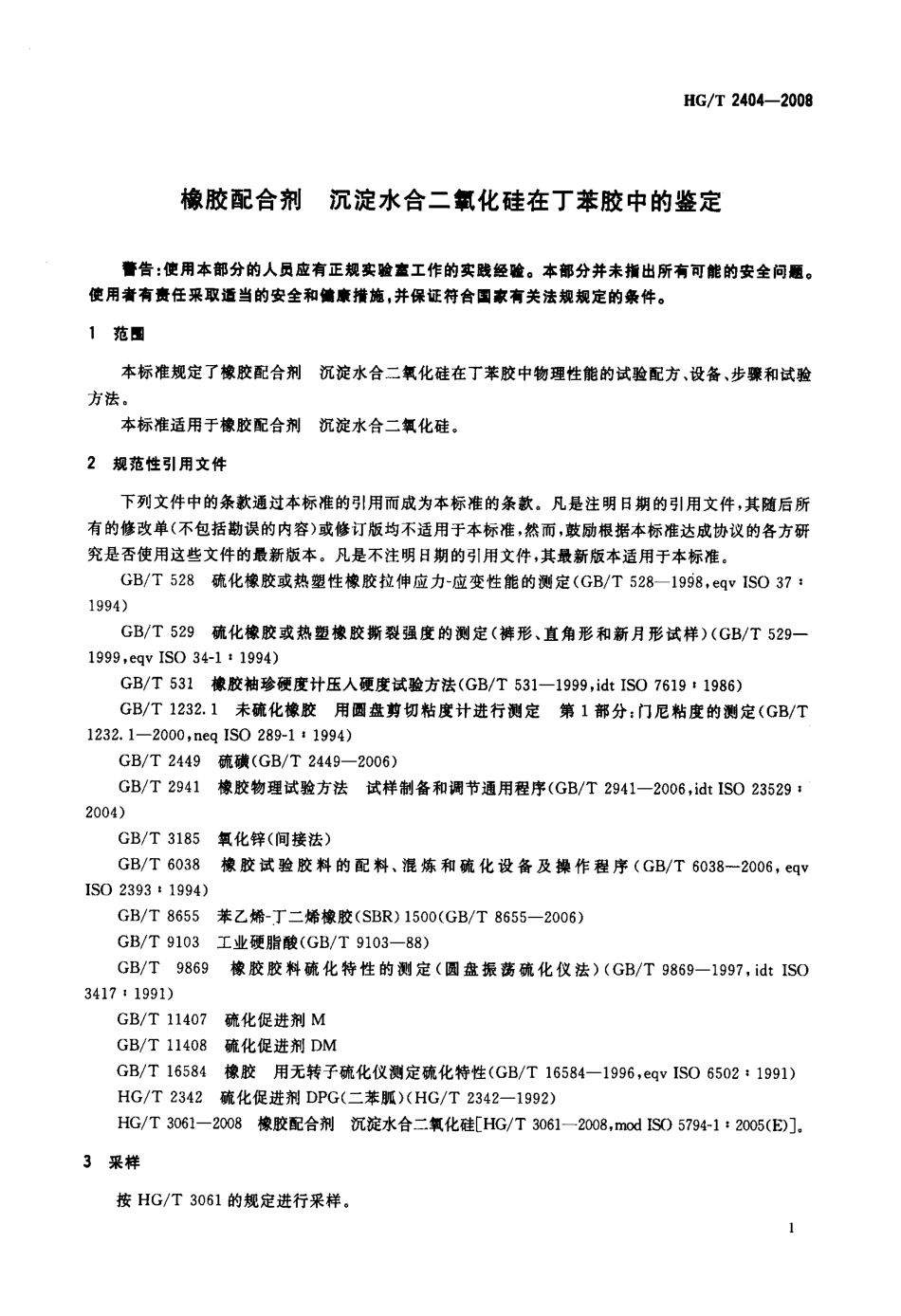 【化工行业标准】HGT 2404-2008 橡胶配合剂 沉淀水合二氧化硅在丁苯胶中的鉴定.pdf_第3页