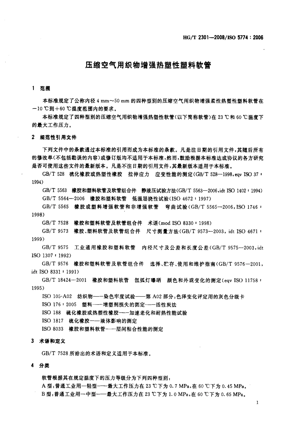 【化工行业标准】HGT 2301-2008 压缩空气用织物增强热塑性塑料软管.pdf_第3页