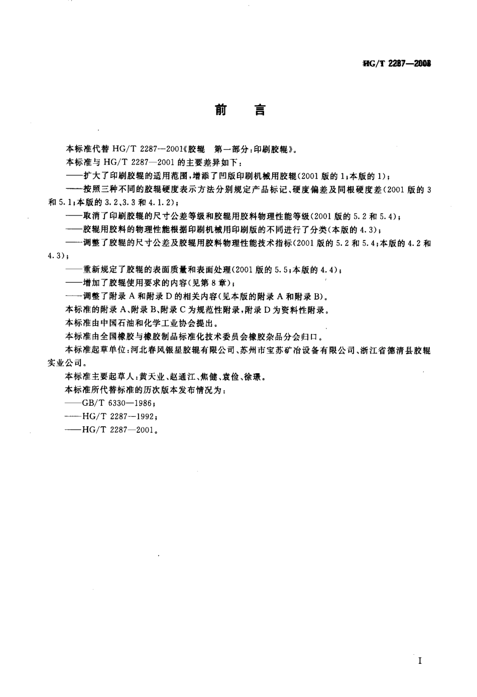 【化工行业标准】HGT 2287-2008 印刷胶辊.pdf_第2页