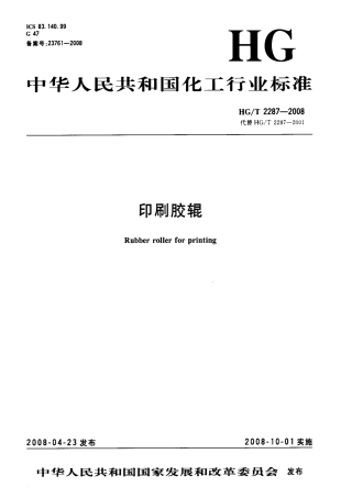 【化工行业标准】HGT 2287-2008 印刷胶辊.pdf