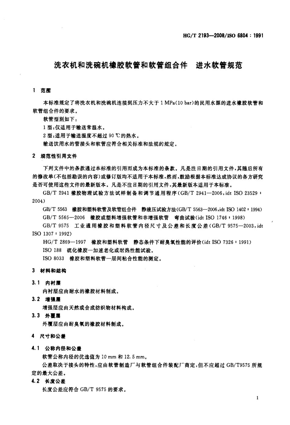 【化工行业标准】HGT 2193-2008 洗衣机和洗碗机橡胶软管和软管组合件 进水软管规范.pdf_第3页