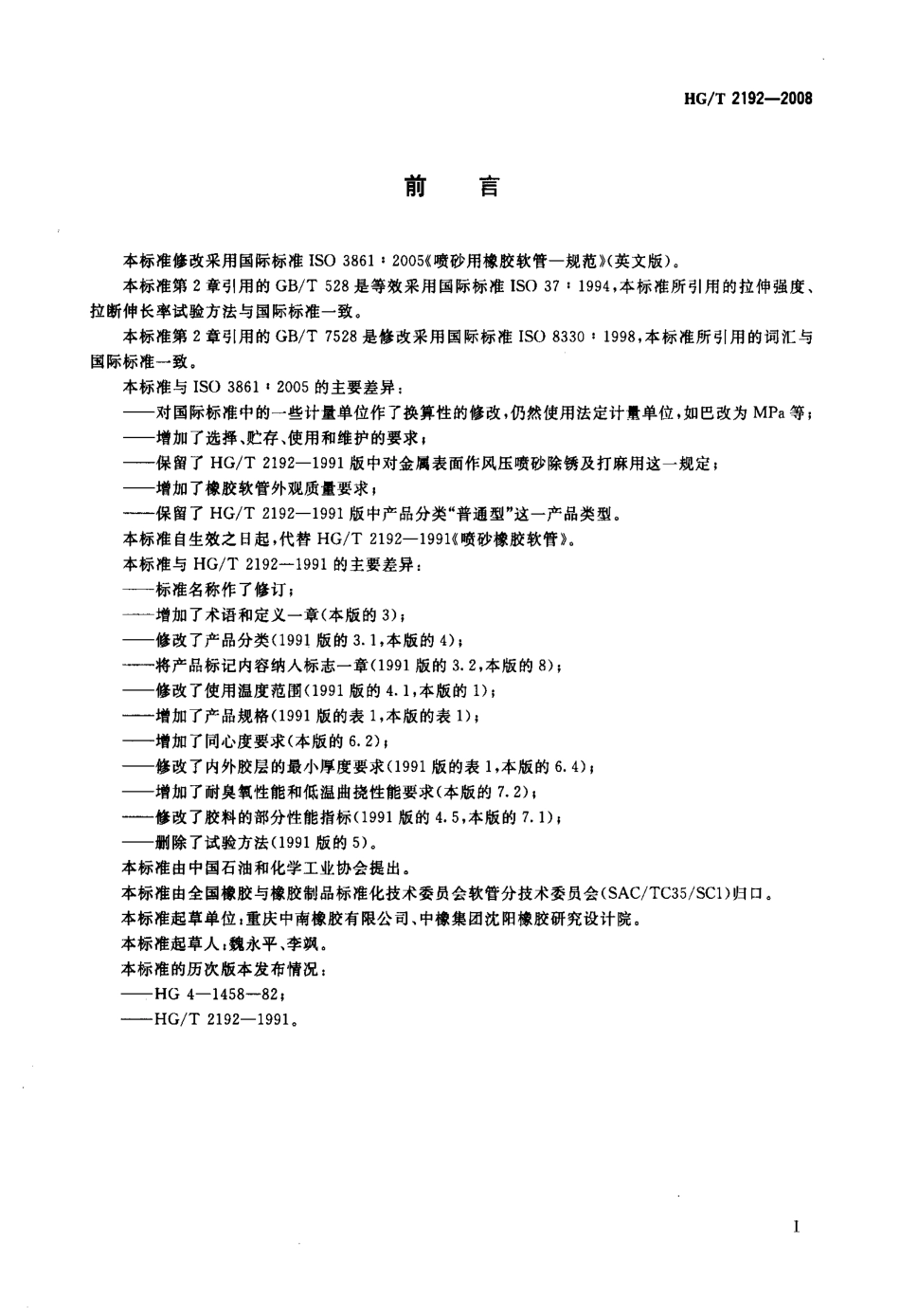 【化工行业标准】HGT 2192-2008 喷砂用橡胶软管-规范.pdf_第2页