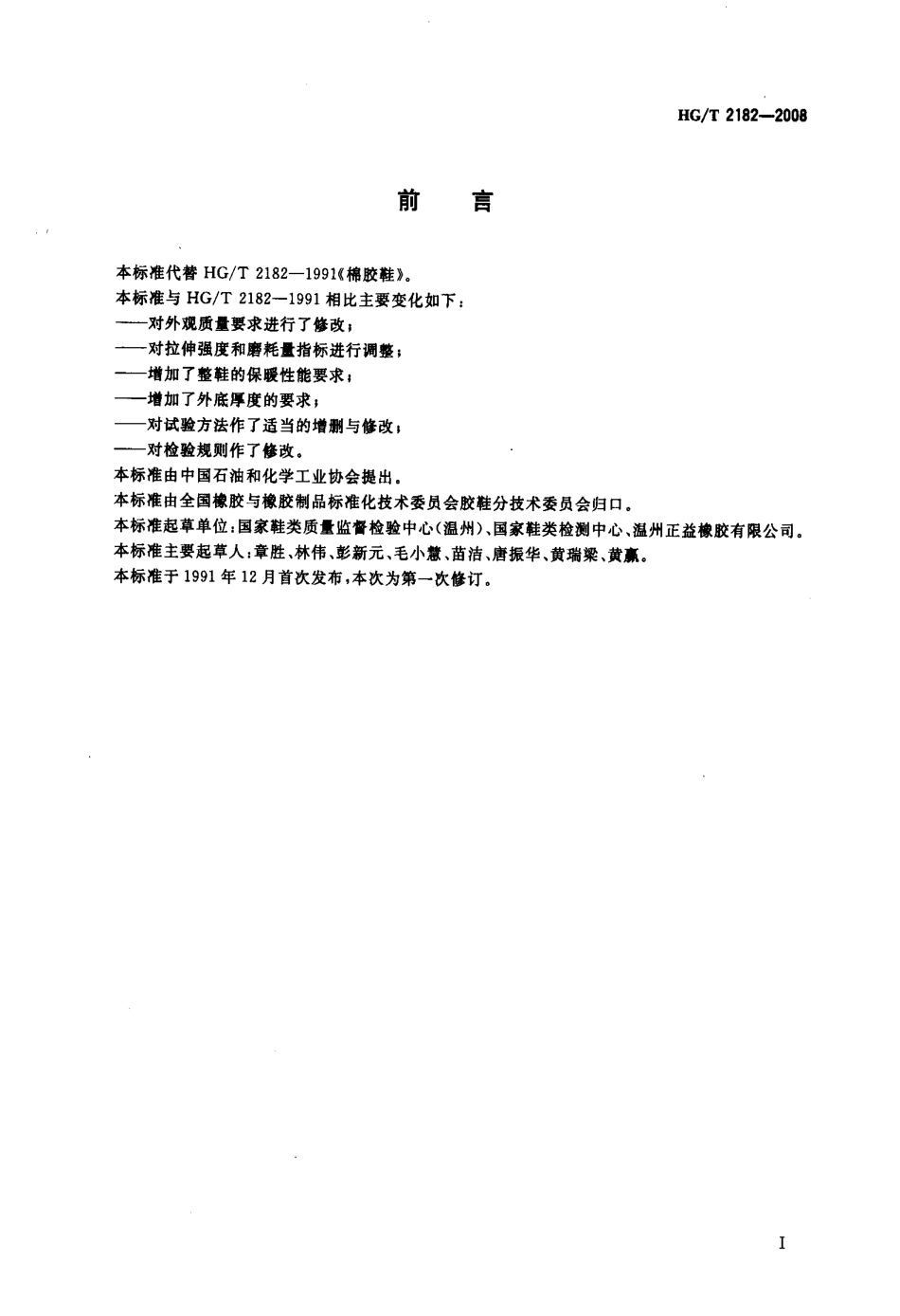 【化工行业标准】HGT 2182-2008 棉胶鞋.pdf_第2页