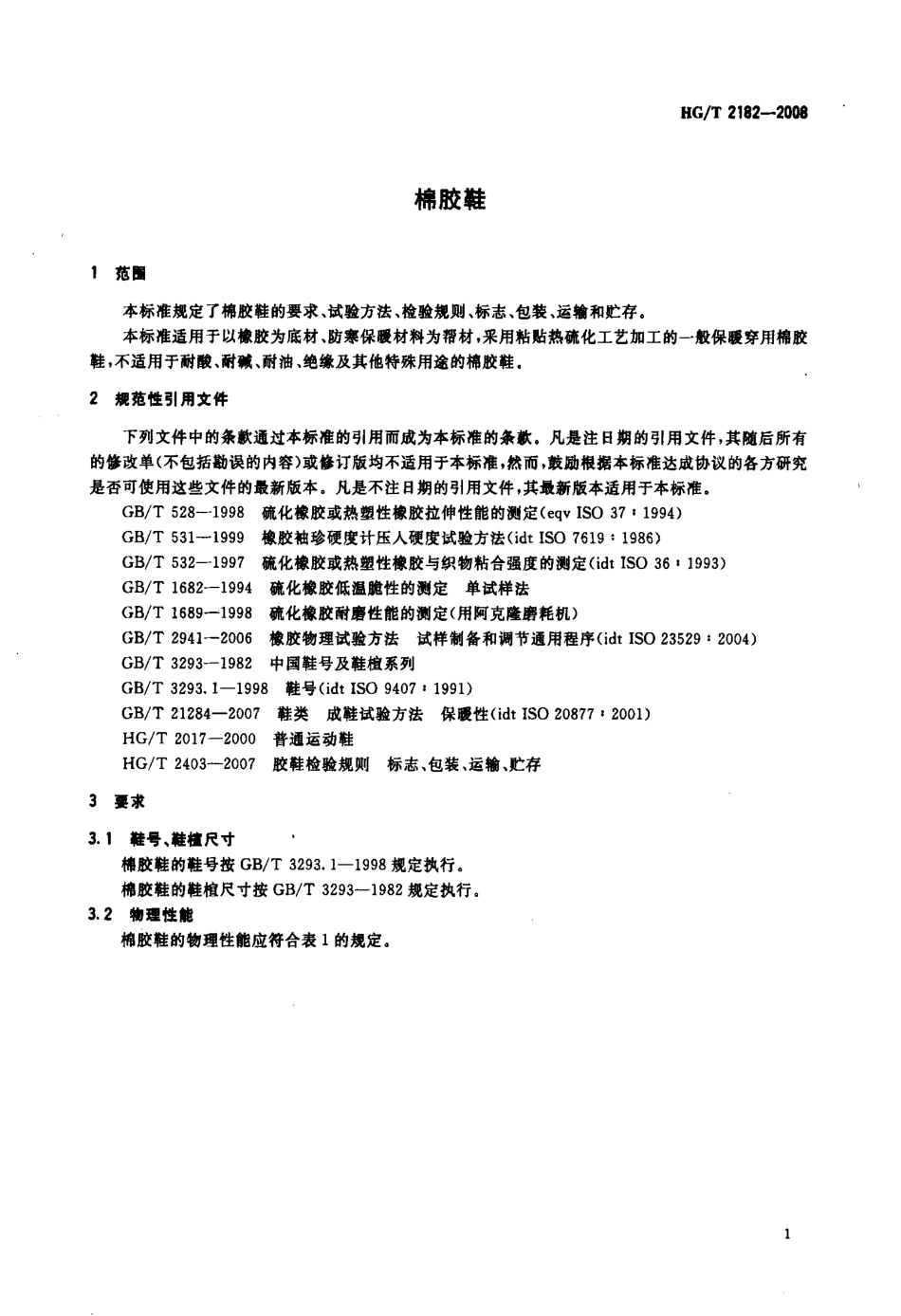 【化工行业标准】HGT 2182-2008 棉胶鞋.pdf_第3页