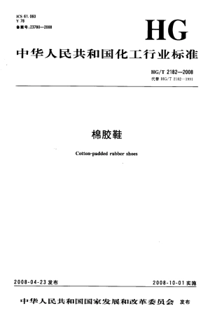【化工行业标准】HGT 2182-2008 棉胶鞋.pdf