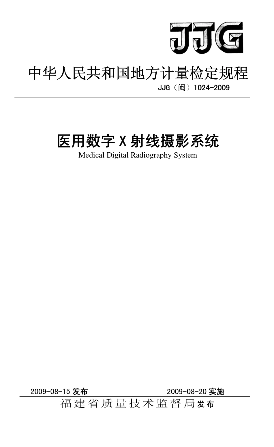 JJG(闽) 1024-2009 医用数字X射线摄影系统.pdf_第1页