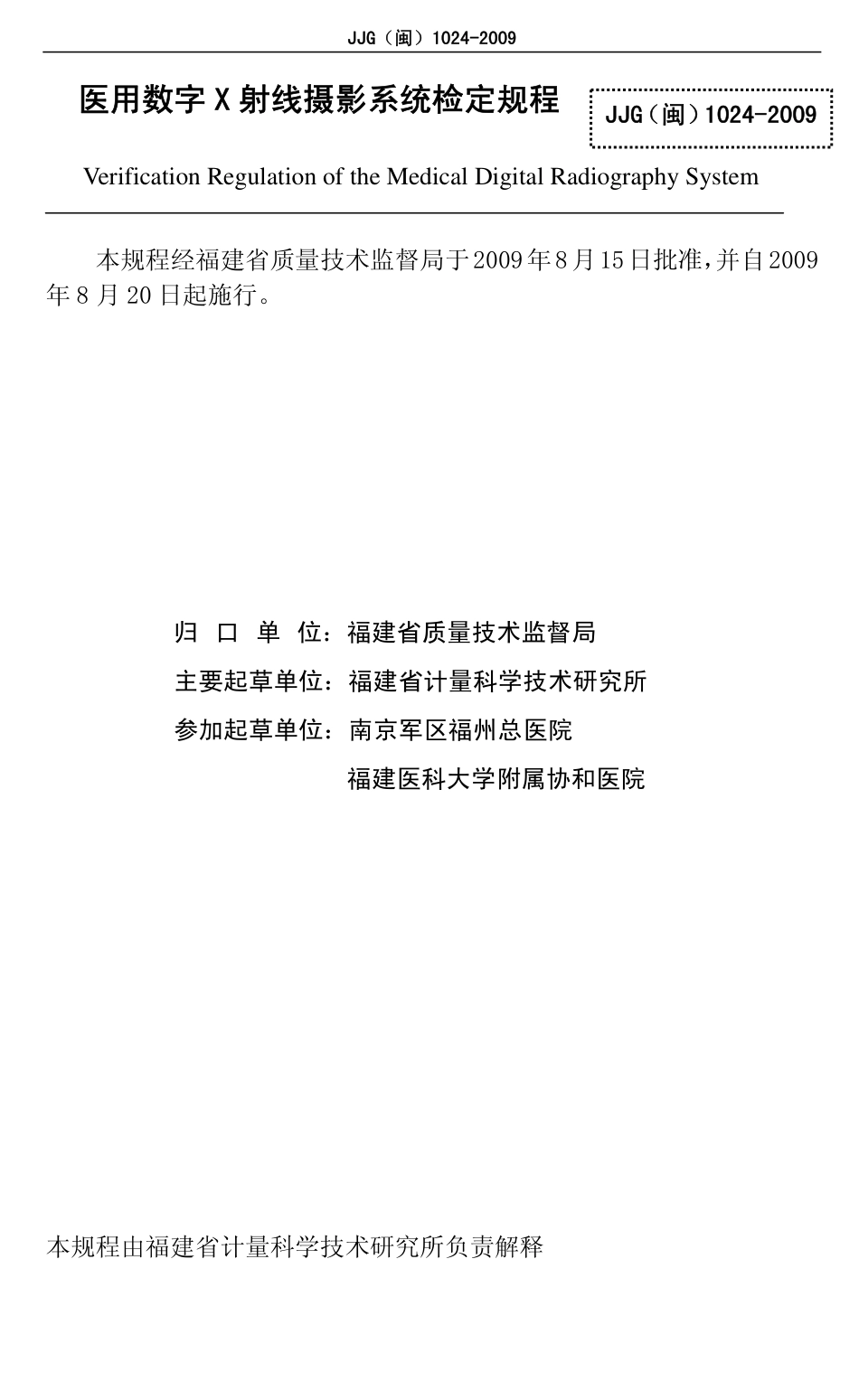 JJG(闽) 1024-2009 医用数字X射线摄影系统.pdf_第2页