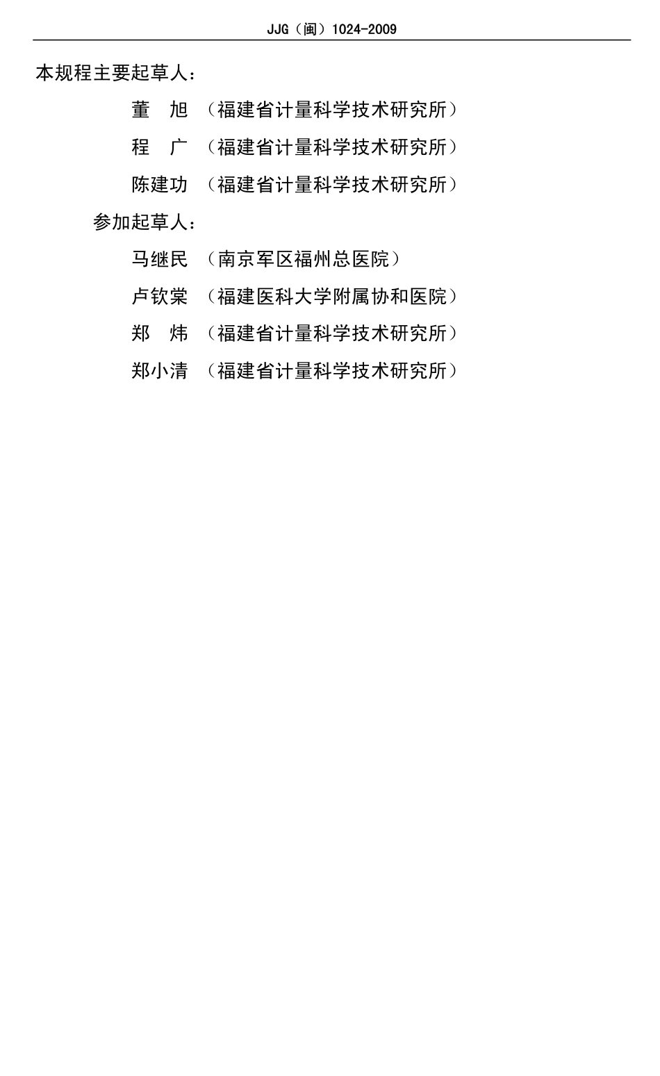 JJG(闽) 1024-2009 医用数字X射线摄影系统.pdf_第3页