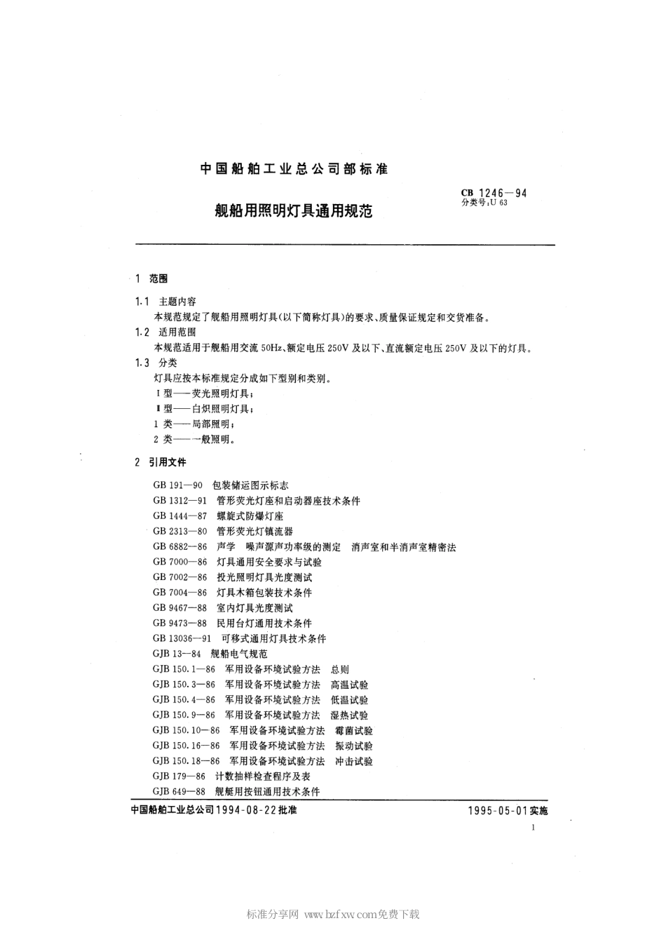 CB 1246-1994 舰船用照明灯具通用规范.pdf_第2页