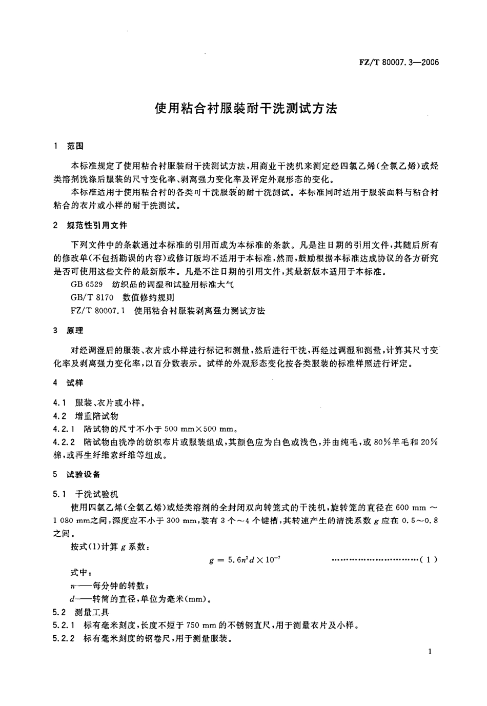 FZT 80007.3-2006 使用粘合衬服装耐干洗测试方法.pdf_第3页