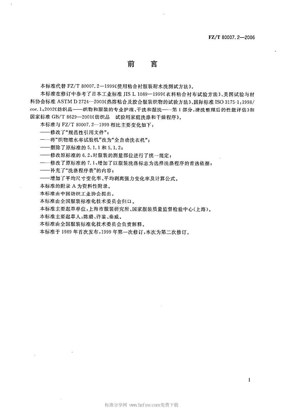 FZT 80007.2-2006 使用粘合衬服装耐水洗测试方法.pdf_第2页