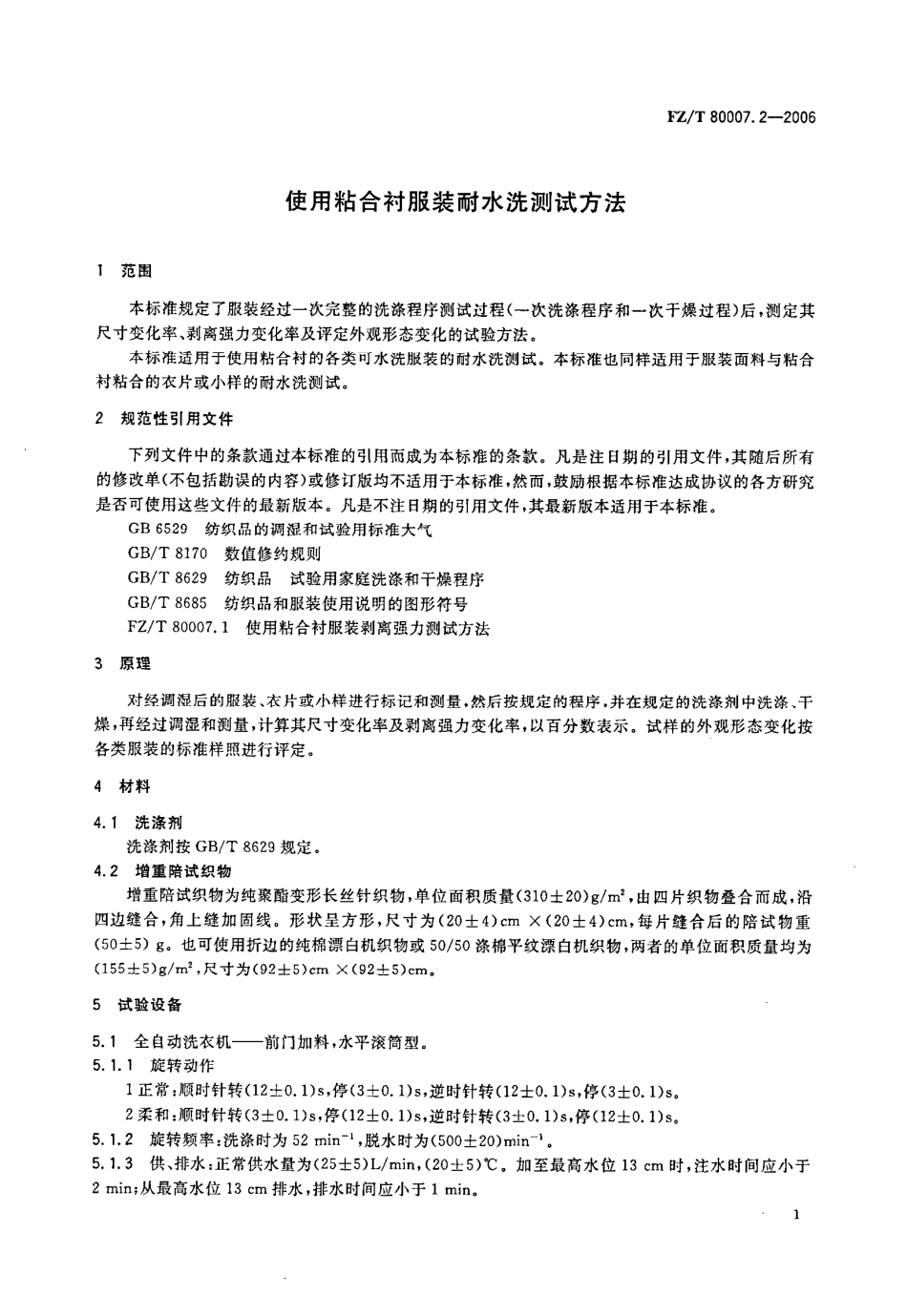 FZT 80007.2-2006 使用粘合衬服装耐水洗测试方法.pdf_第3页