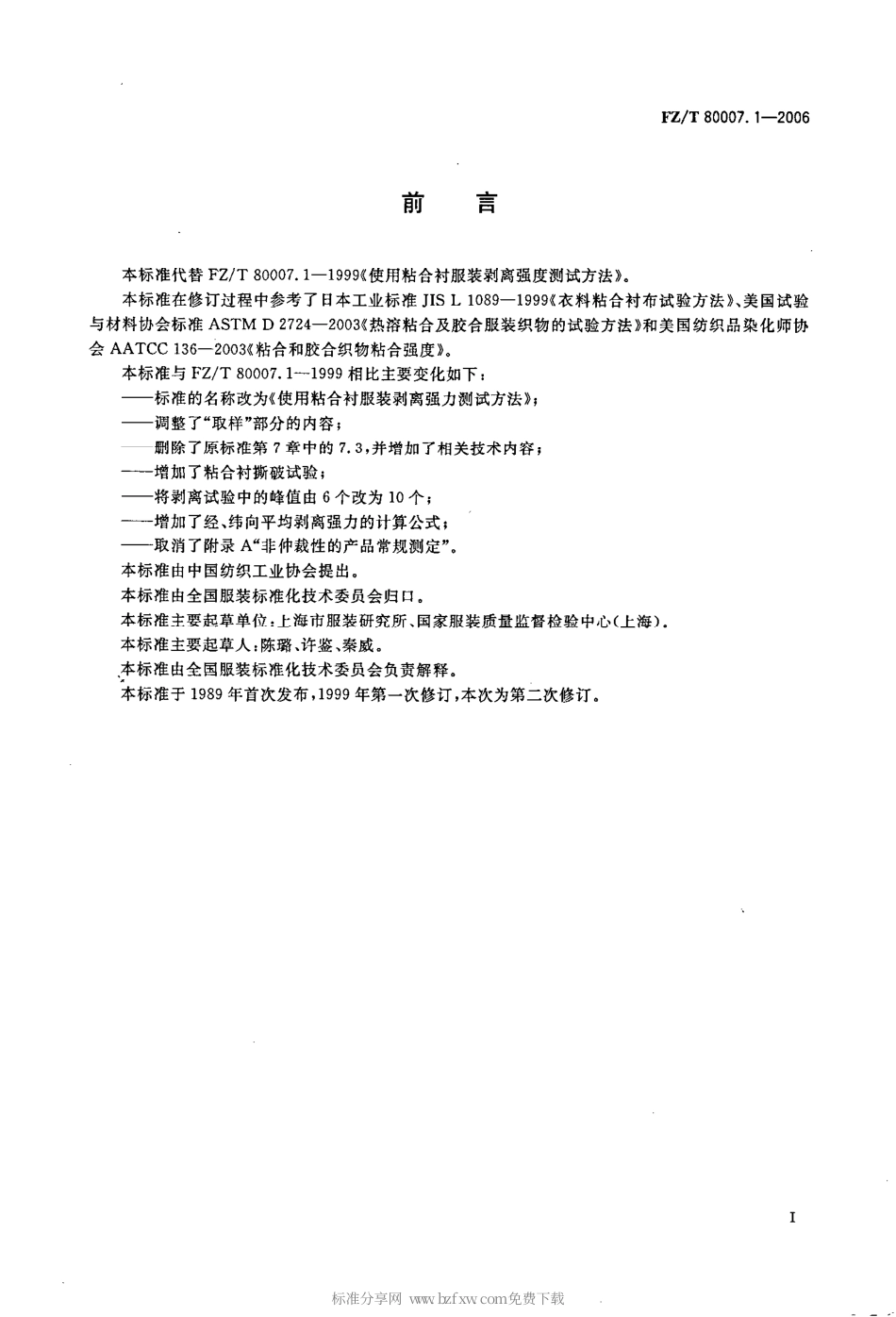 FZT 80007.1-2006 使用粘合衬服装剥离强力测试方法.pdf_第2页