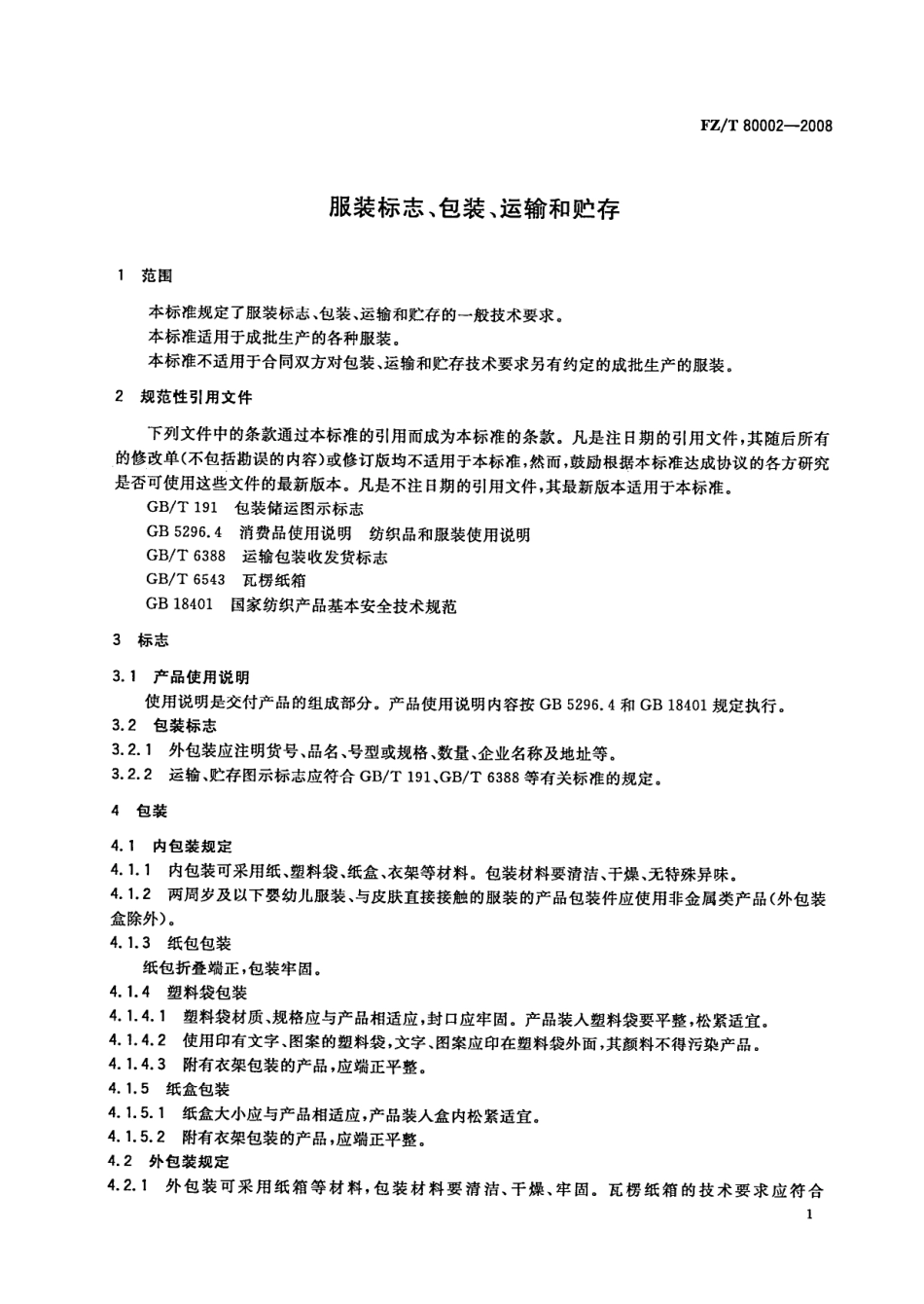 FZT 80002-2008 服装标志、包装、运输和贮存.pdf_第3页