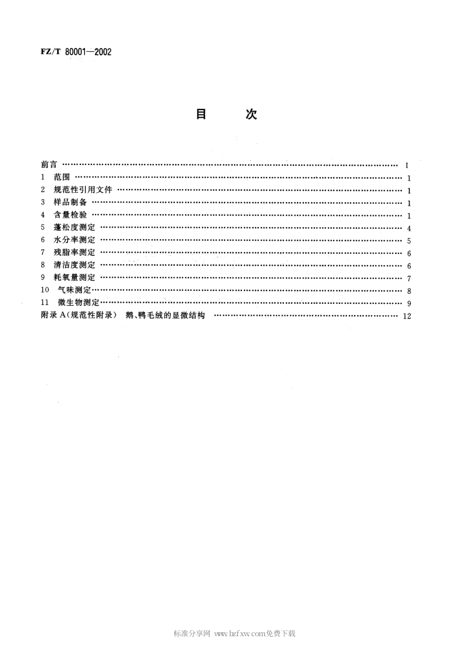 FZT 80001-2002 水洗羽毛羽绒试验方法.pdf_第2页