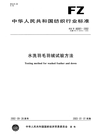 FZT 80001-2002 水洗羽毛羽绒试验方法.pdf