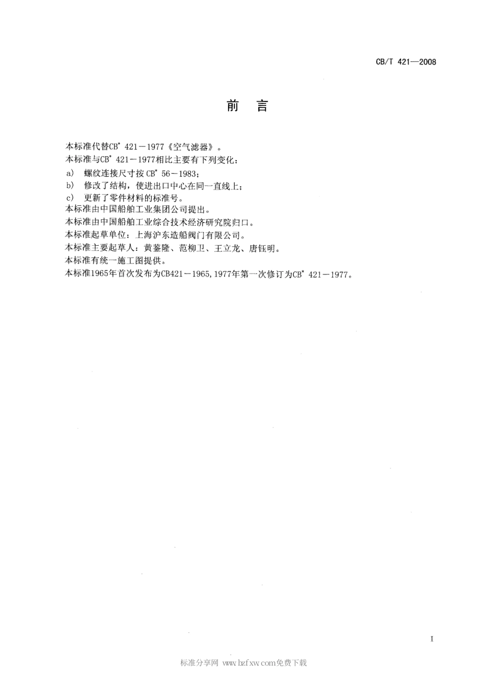 【船舶行业标准】CBT 421-2008 空气滤器.pdf_第2页