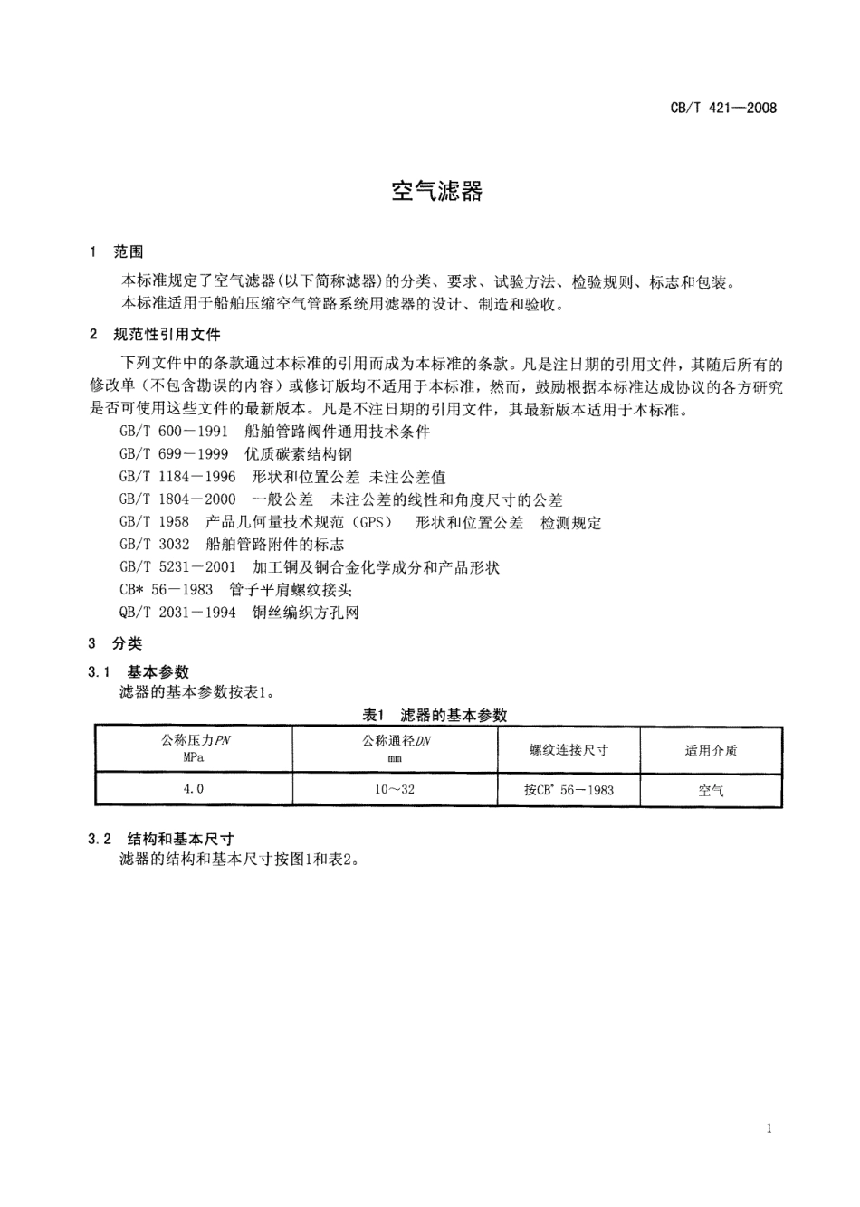 【船舶行业标准】CBT 421-2008 空气滤器.pdf_第3页