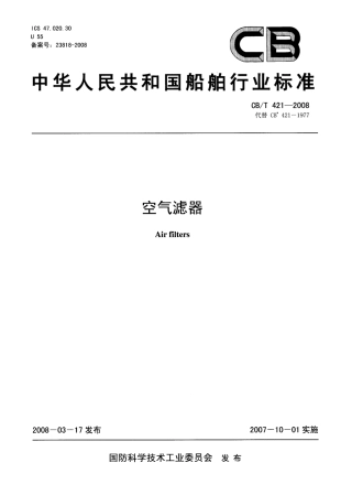 【船舶行业标准】CBT 421-2008 空气滤器.pdf