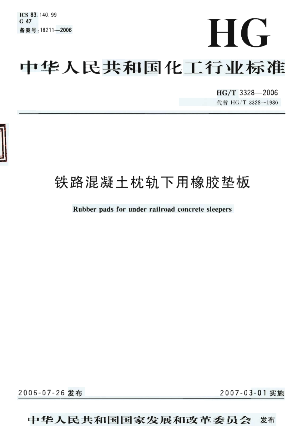 HG 3328-2006 铁路混凝土枕轨下用橡胶垫板.pdf_第1页