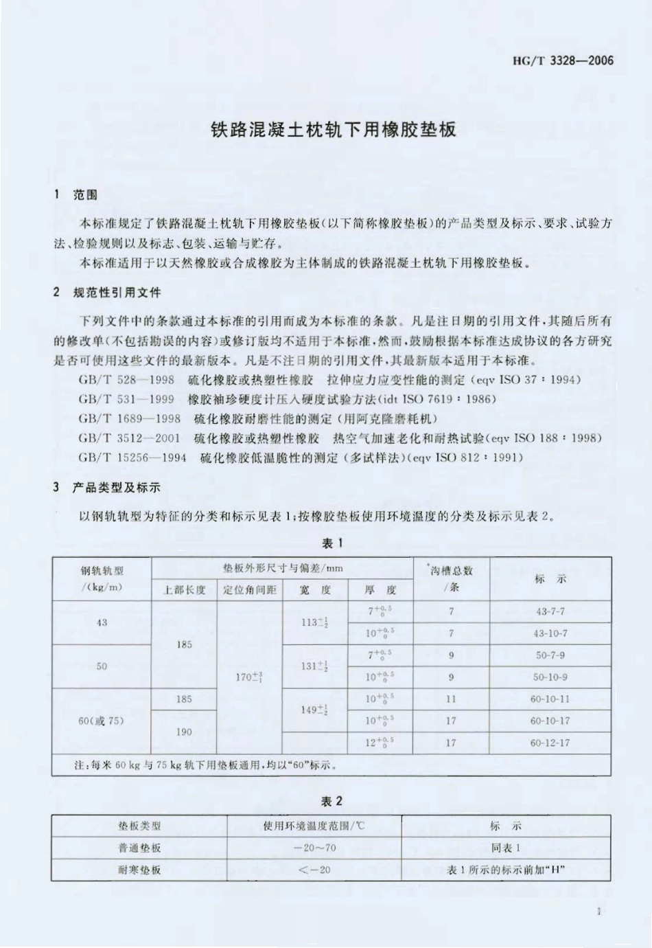 HG 3328-2006 铁路混凝土枕轨下用橡胶垫板.pdf_第2页