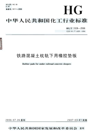 HG 3328-2006 铁路混凝土枕轨下用橡胶垫板.pdf