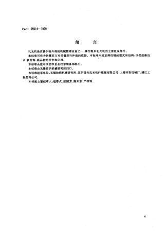 FZT 95014-1999 轧光机 弹性辊.pdf