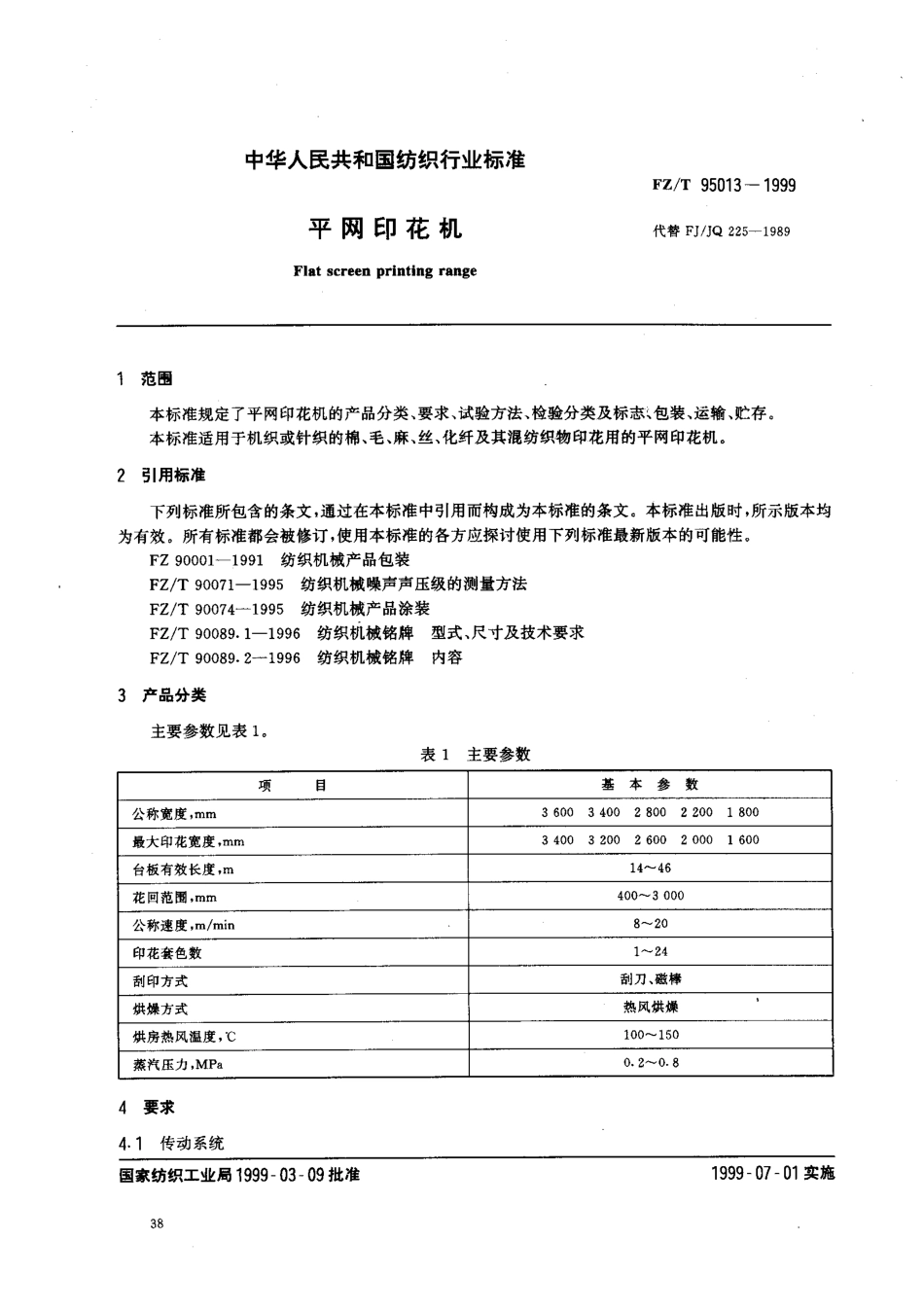 FZT 95013-1999 平网印花机.pdf_第2页