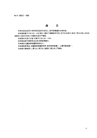 FZT 95013-1999 平网印花机.pdf