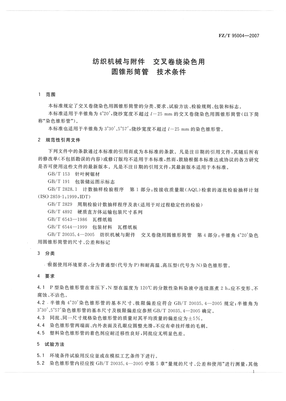 FZT 95004-2007 纺织机械与附件 交叉卷绕染色用圆锥形筒管 技术条件.pdf_第3页