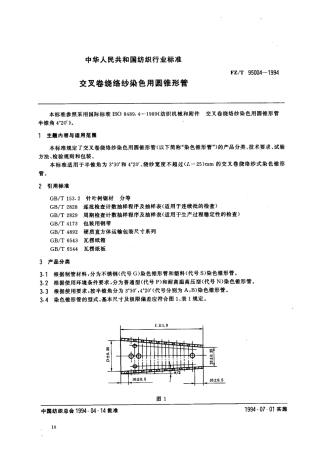 FZT 95004-1994 交叉卷绕络纱染色用圆锥形管.pdf
